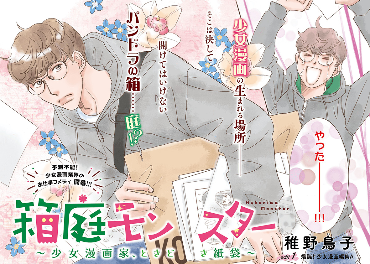 箱庭モンスター ～少女漫画家、ときどき紙袋～