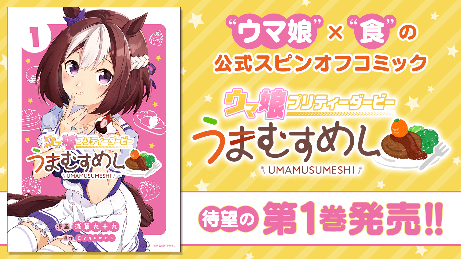 『ウマ娘 プリティーダービー うまむすめし』1巻