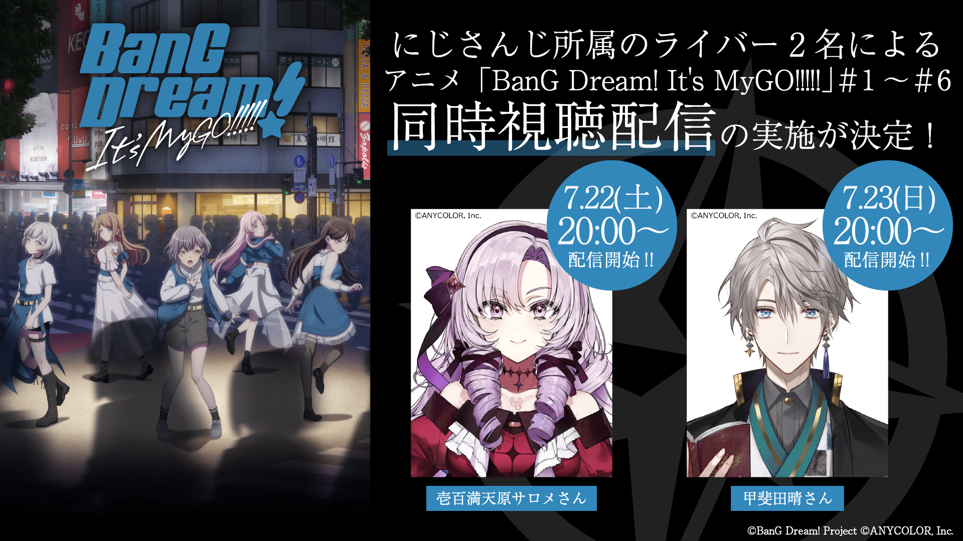 アニメ「BanG Dream! It’s MyGO!!!!!」壱百満天原サロメ、甲斐田晴 同時視聴配信