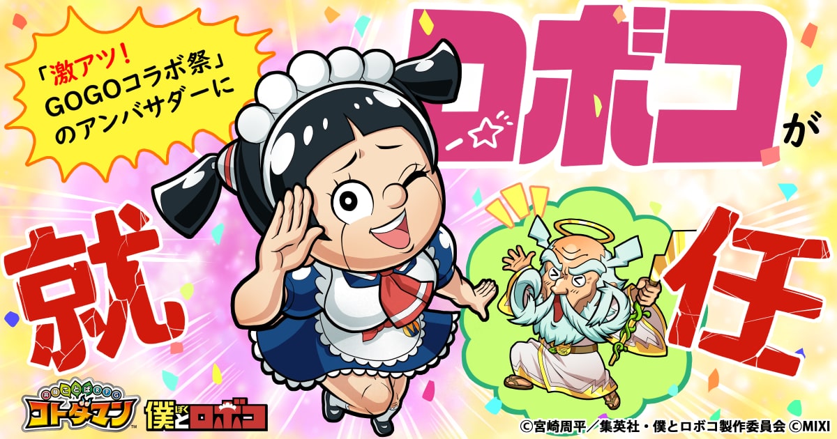 コトダマン×僕とロボコ