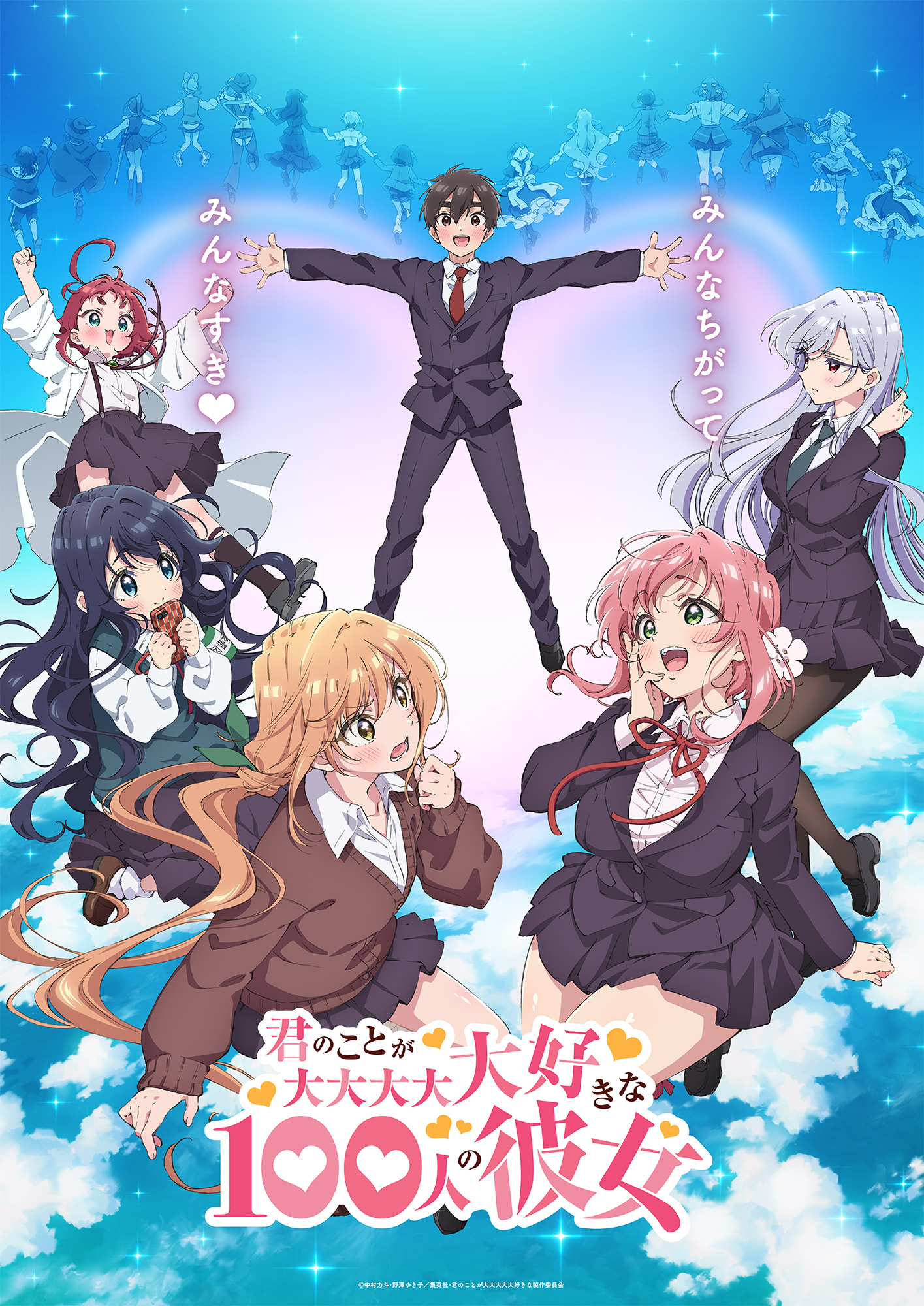 君のことが大大大大大好きな100人の彼女・100カノ