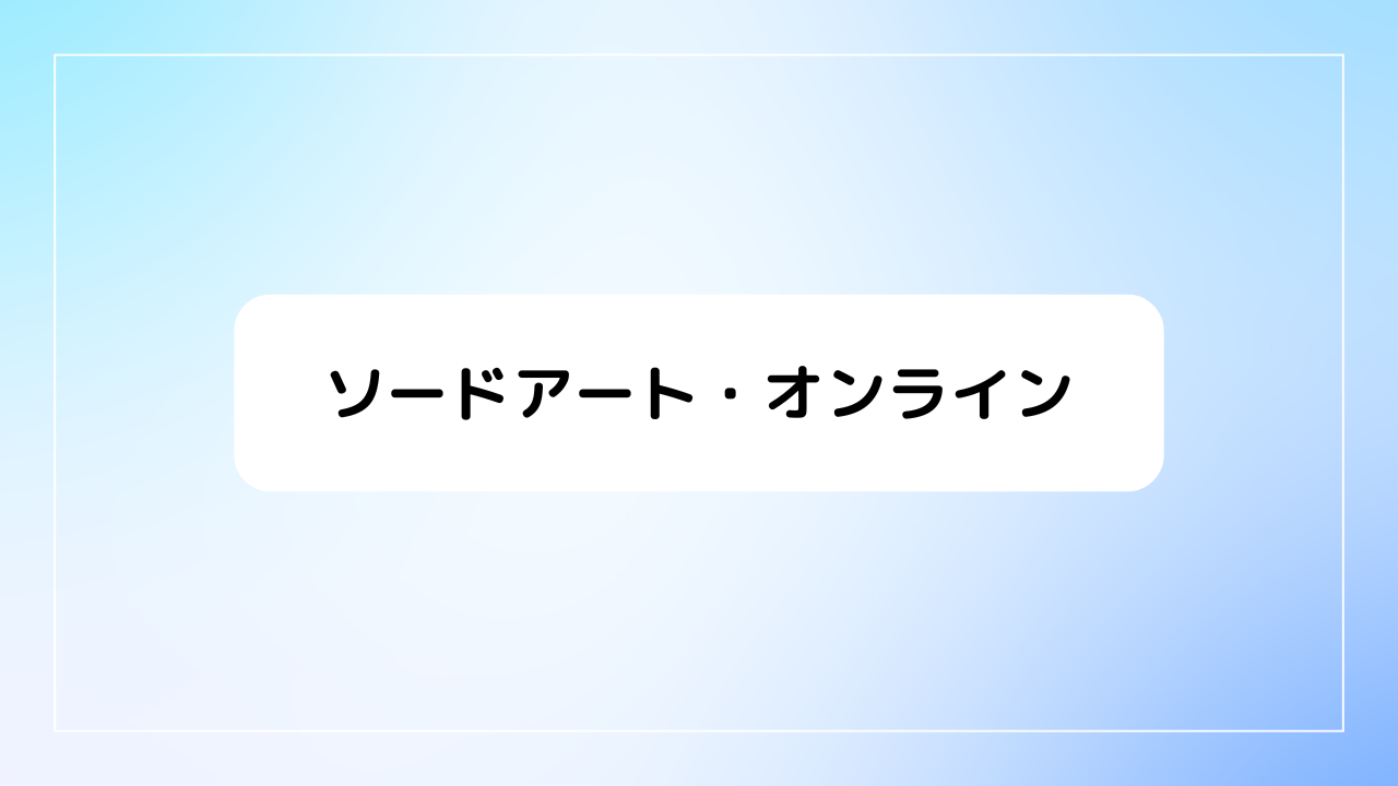 ソードアート・オンライン(SAO)