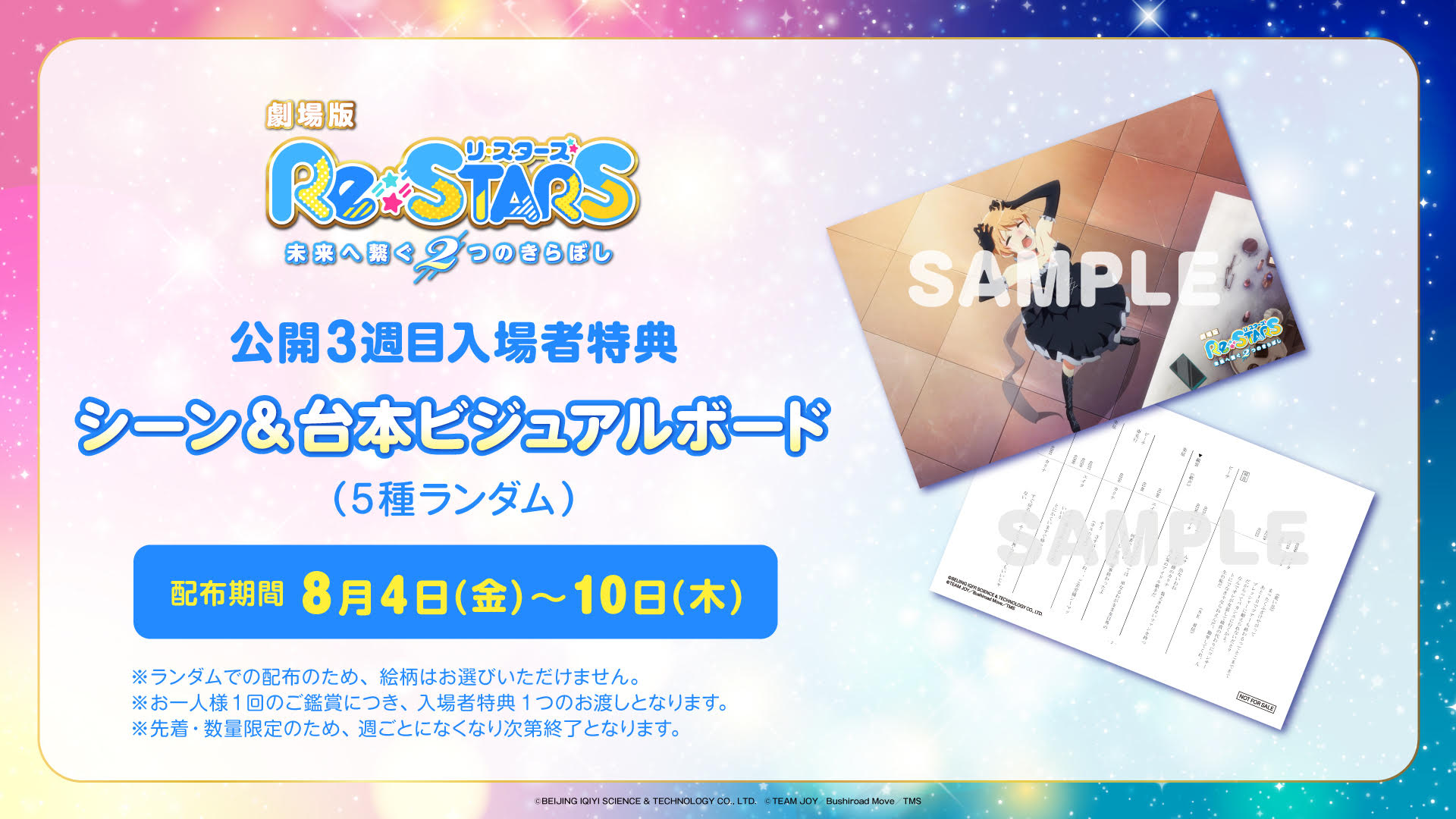 Re:STARSリスターズ映画入場者特典3週目