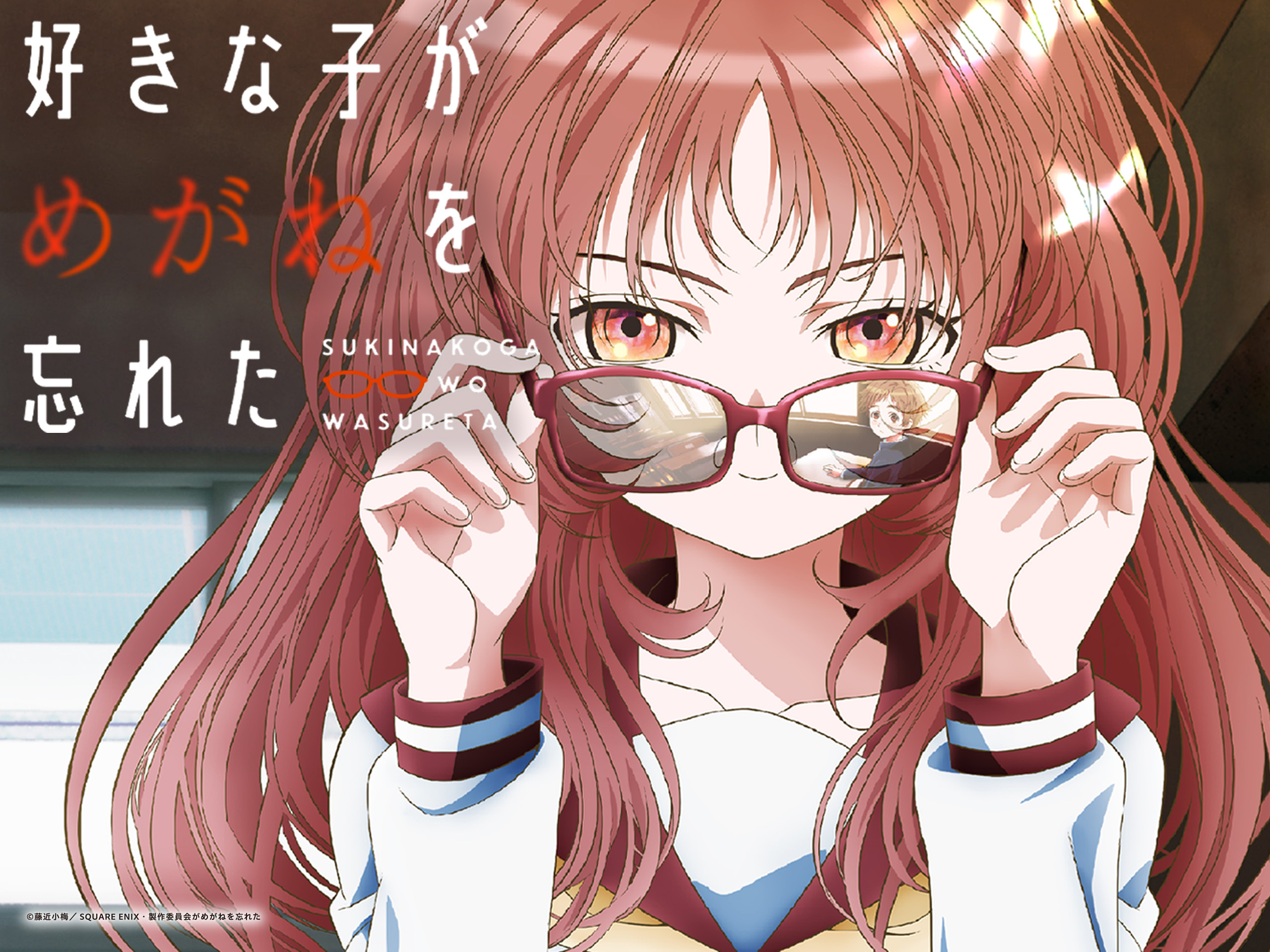 好きな子がめがねを忘れた