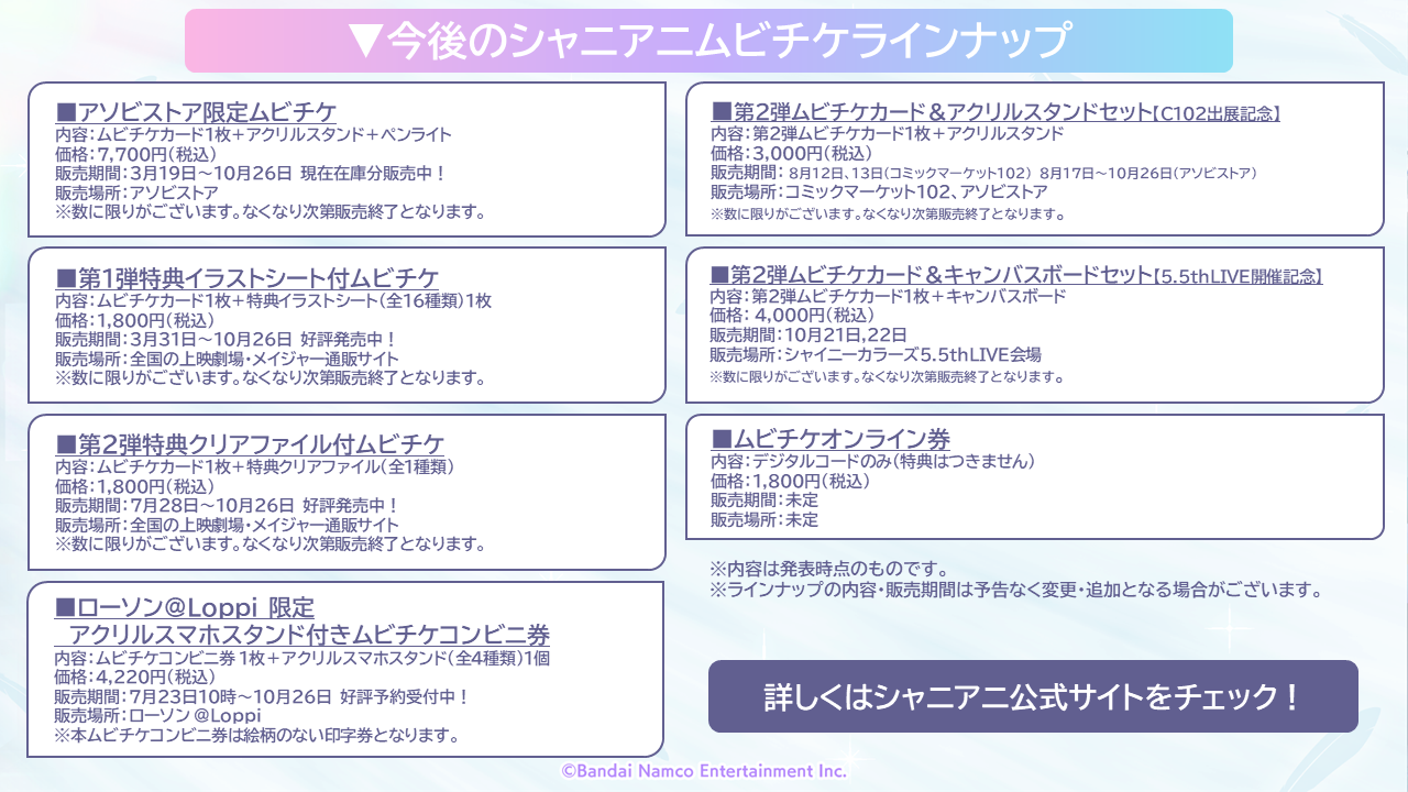 アイドルマスター シャイニーカラーズ(シャニマス)アニメ映画ムビチケ