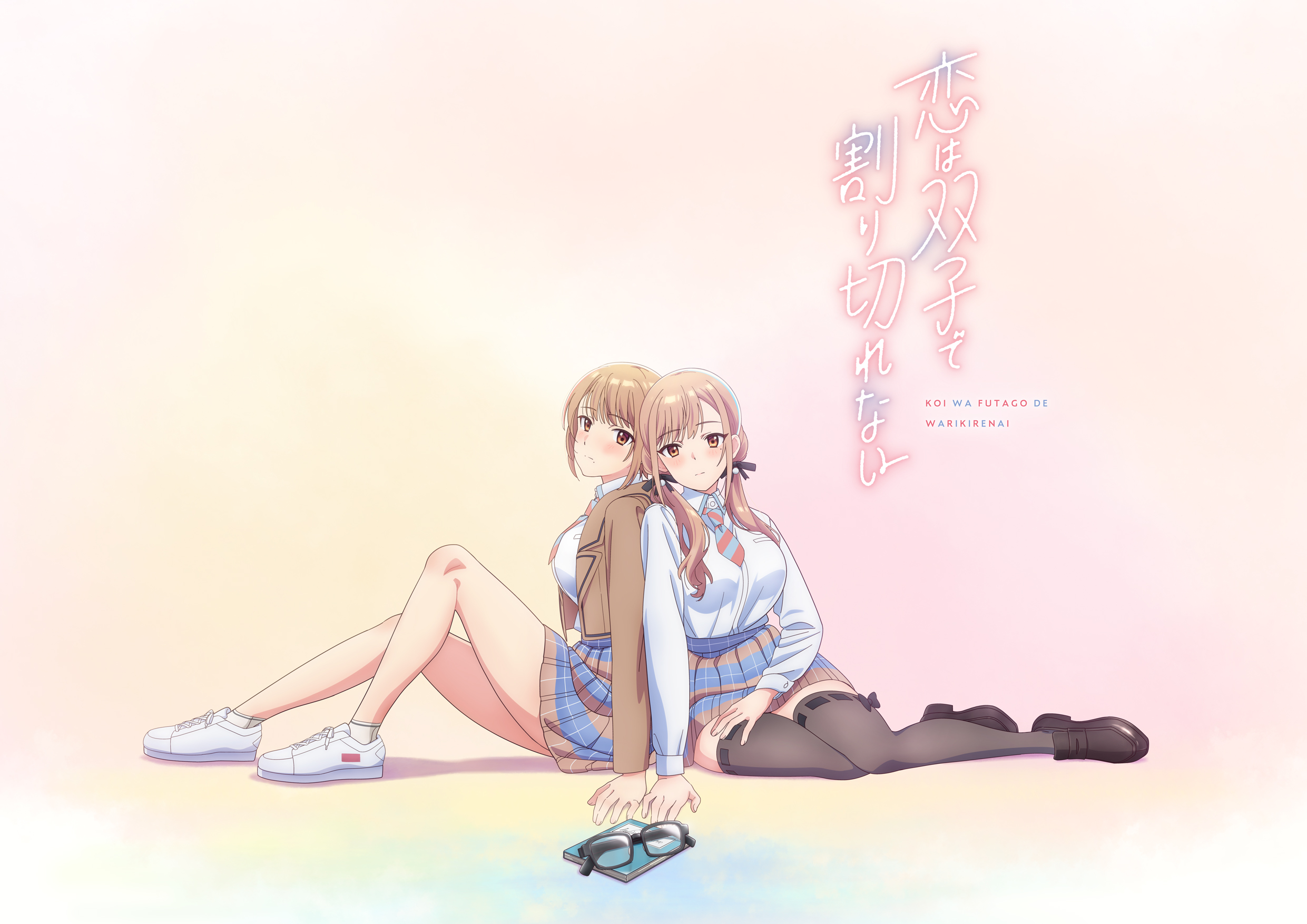 恋は双子で割り切れない