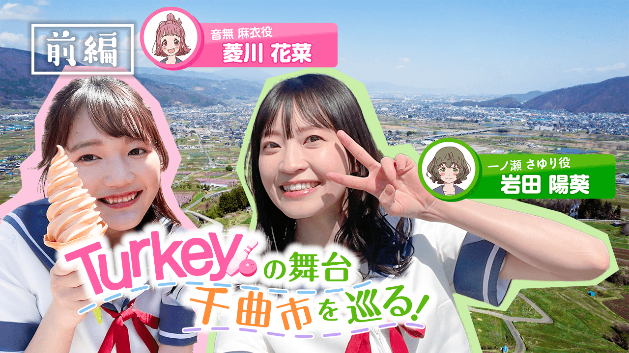 『Turkey!』(ターキー)舞台・千曲市 旅ロケ