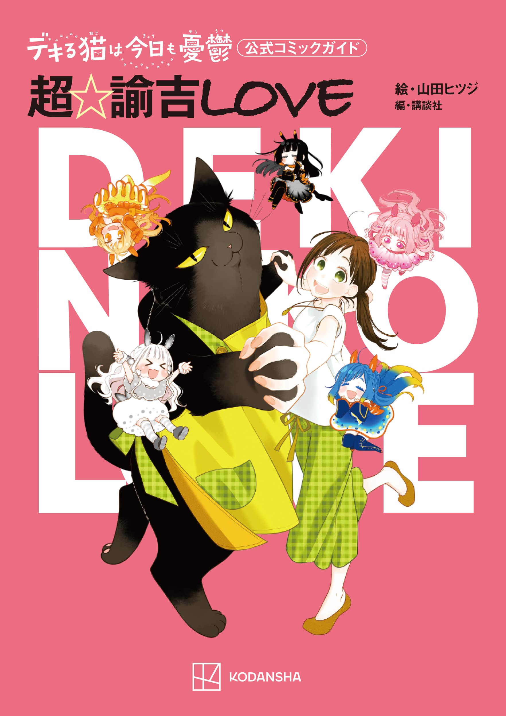 デキる猫は今日も憂鬱 公式コミックガイド 超☆諭吉LOVE