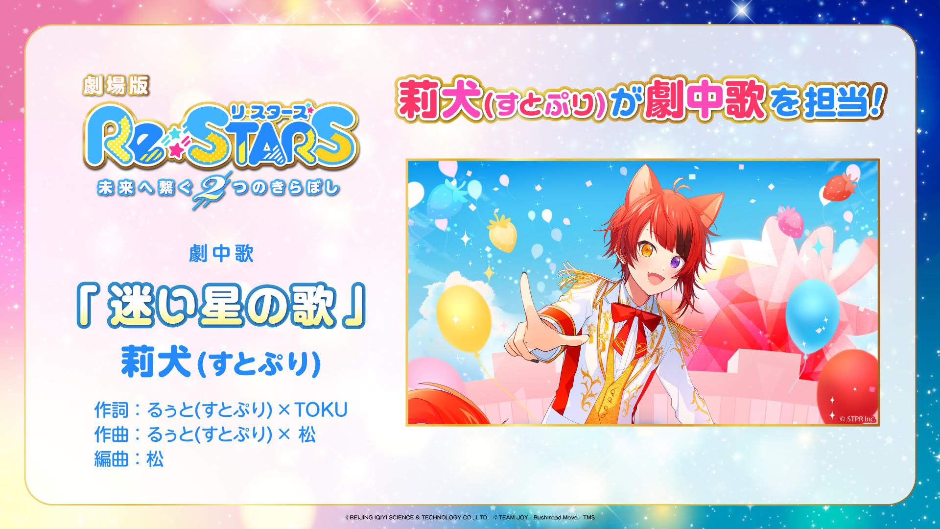 Re:STARS(リスターズ)映画劇中歌「迷い星の歌」莉犬(すとぷり)