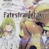 『Fate/strange Fake』TVアニメシリーズ化！原作小説あらすじ内容・作者概要