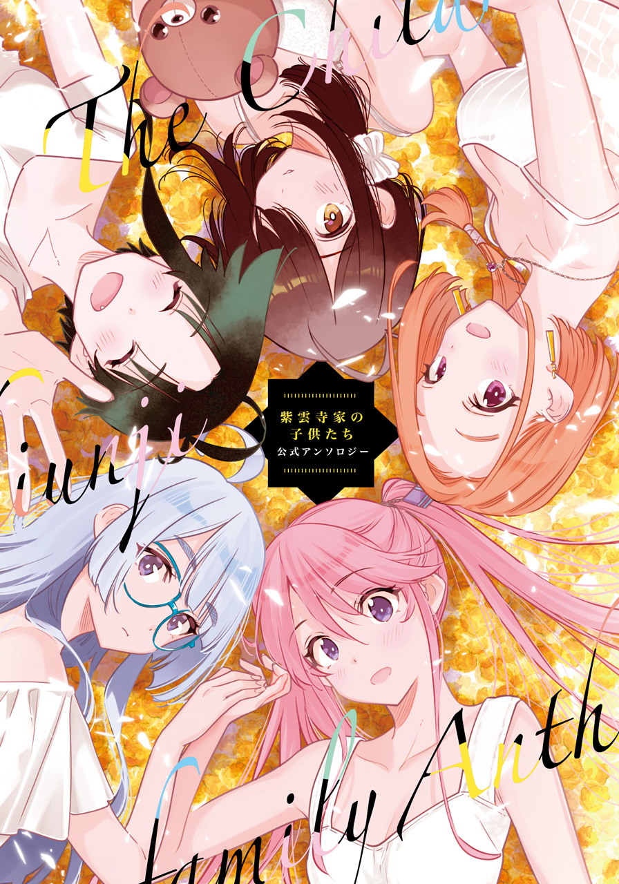 『紫雲寺家の子供たち』2巻公式アンソロジー小冊子