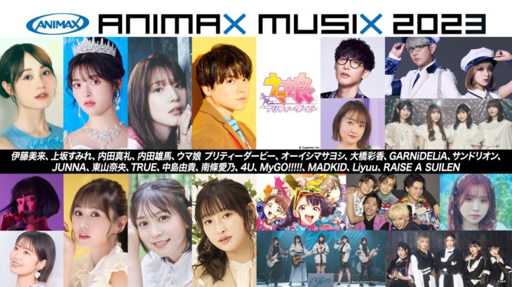 ANIMAX MUSIX 2023出演アーティスト・チケット情報