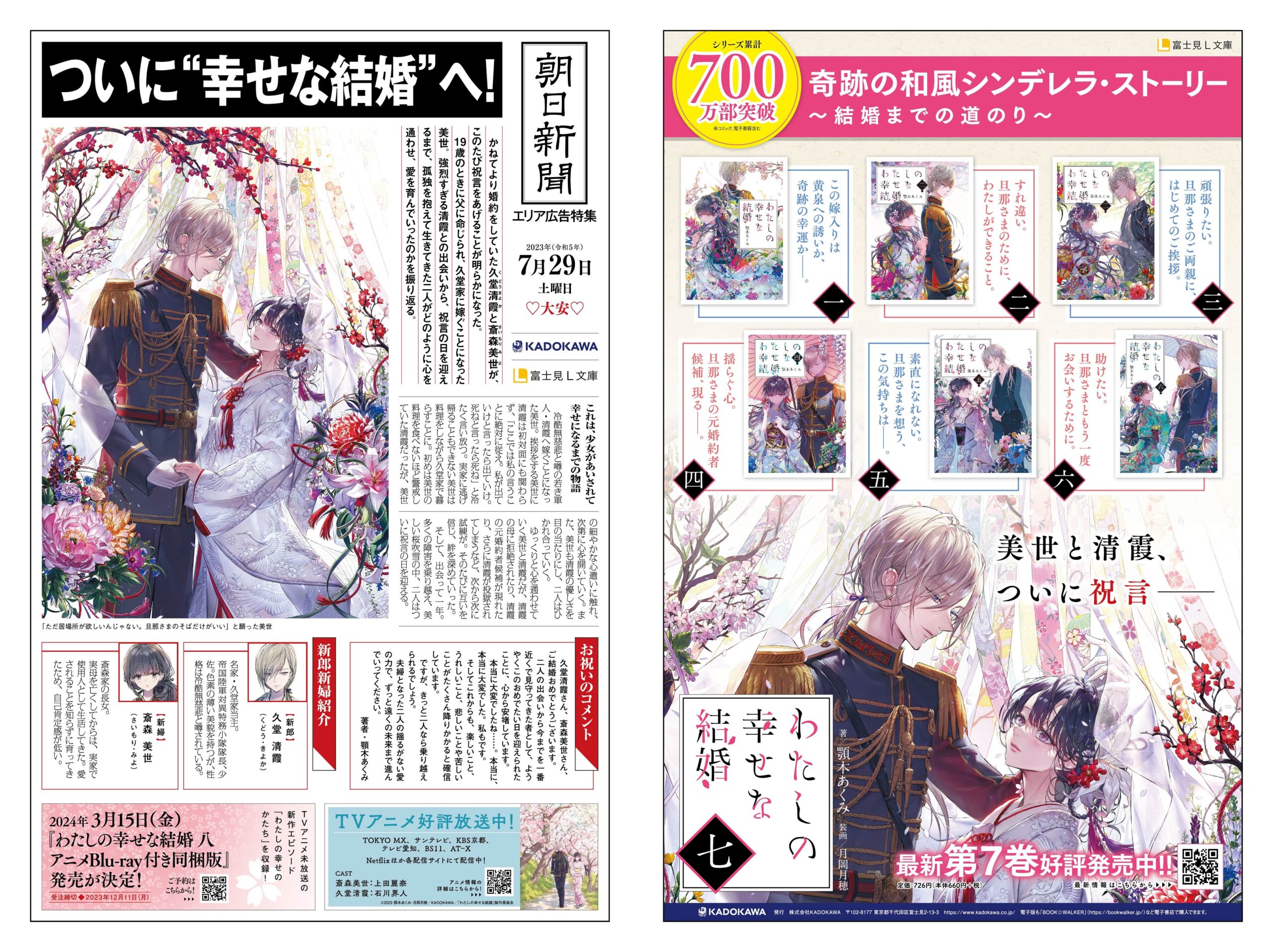 『わたしの幸せな結婚』美世＆清霞 結婚新聞