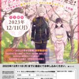 小説『わたしの幸せな結婚』8巻発売日いつ＆アニメBlu-ray付き同梱版