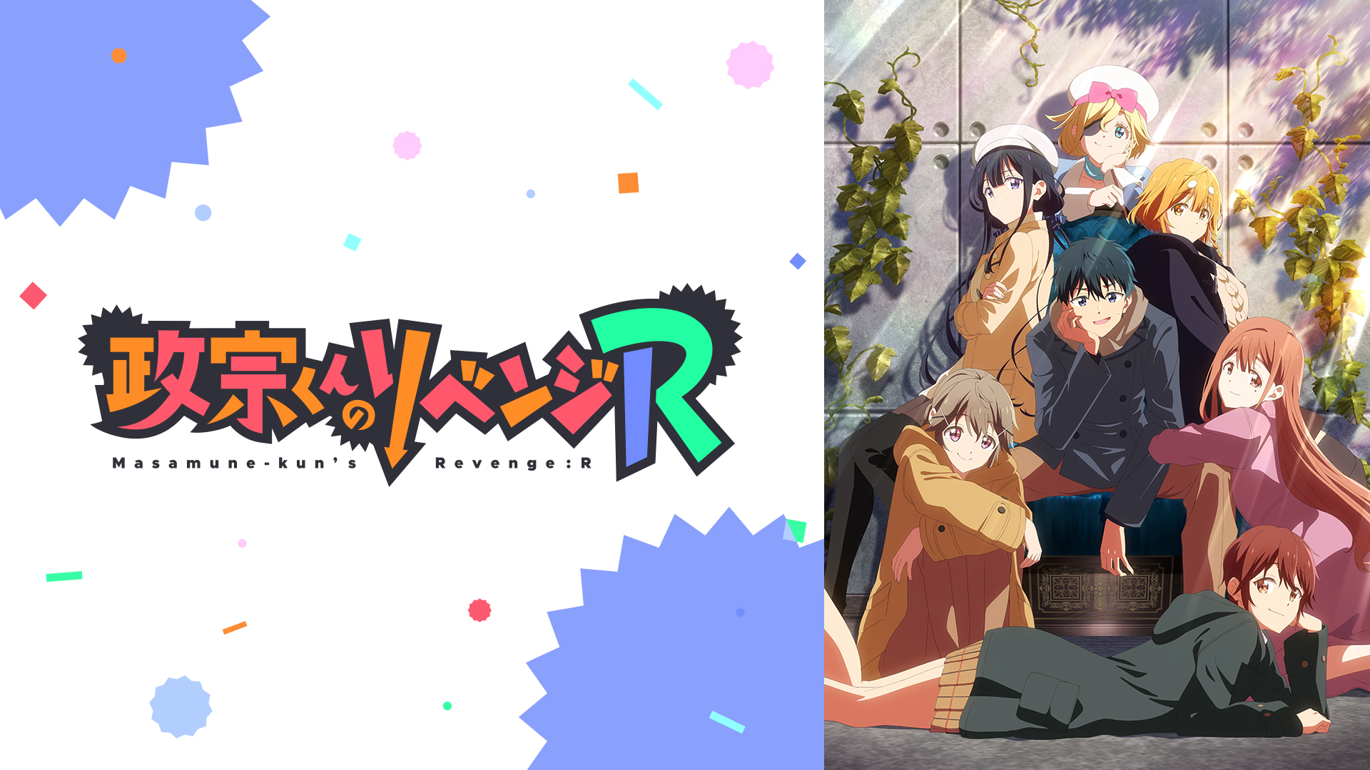アニメ2期『政宗くんのリベンジR』