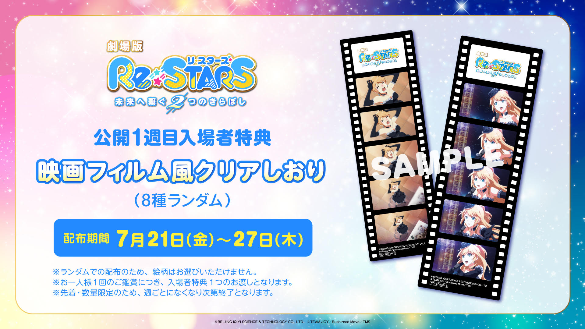 劇場版『Re:STARS』(リスターズ)映画入場者特典