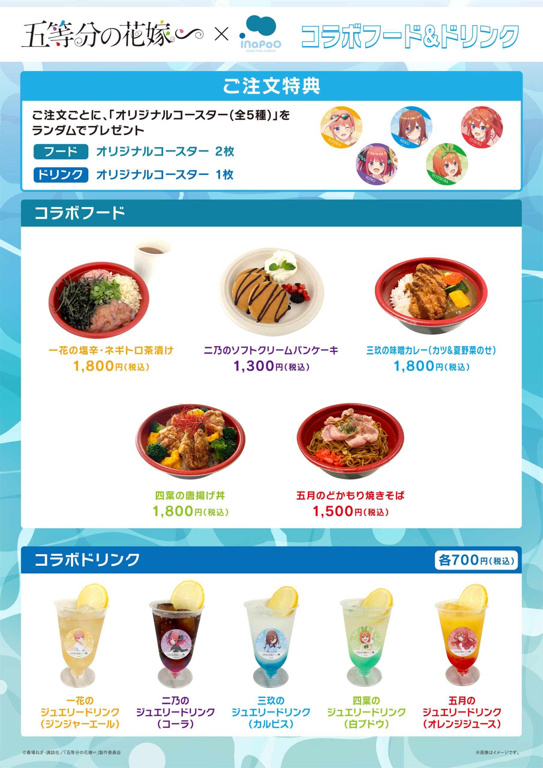 「五等分の花嫁∽」×稲毛海浜公園プール