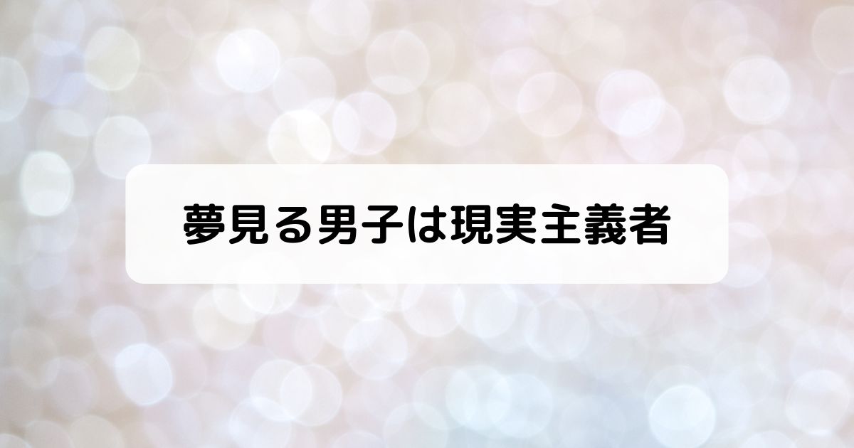 夢見る男子は現実主義者