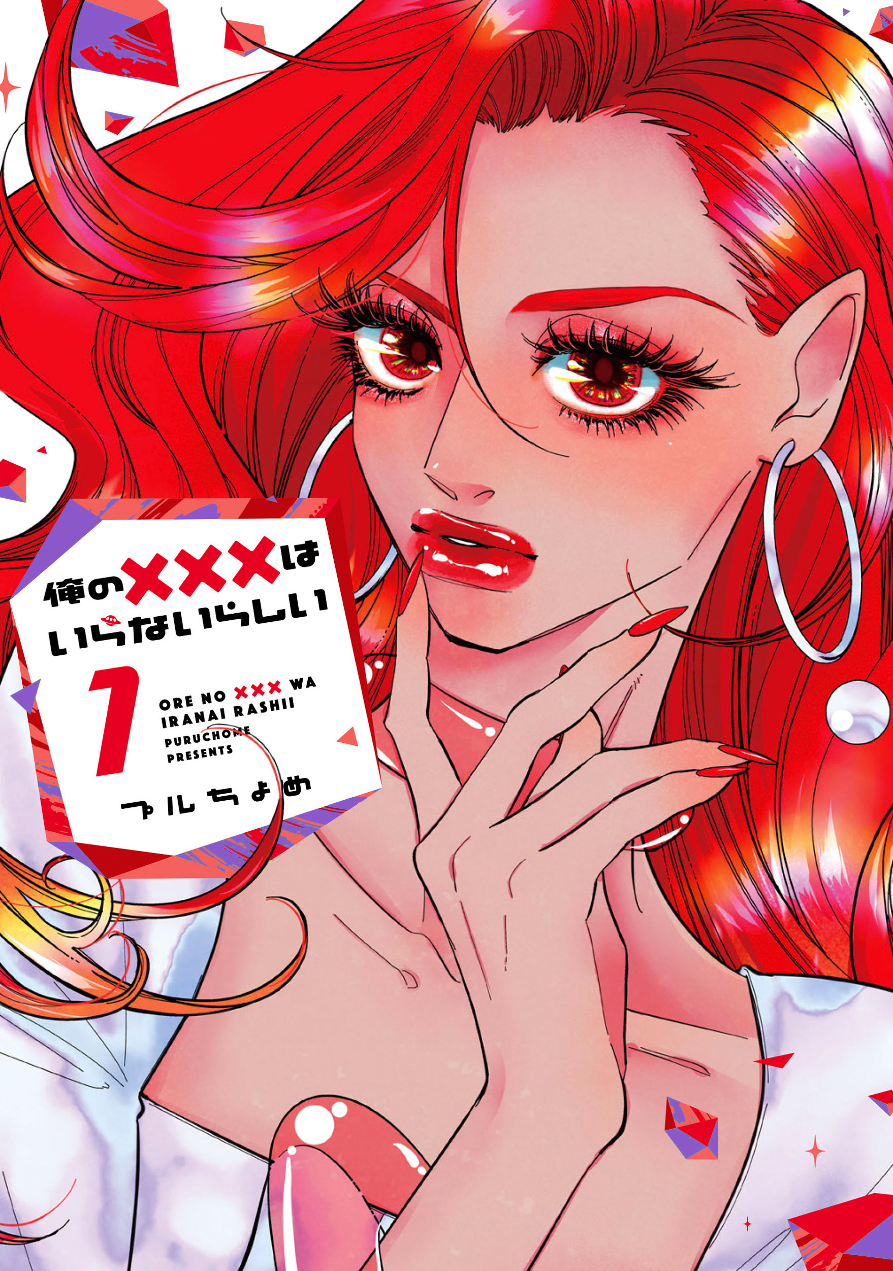 俺の×××はいらないらしい 1巻