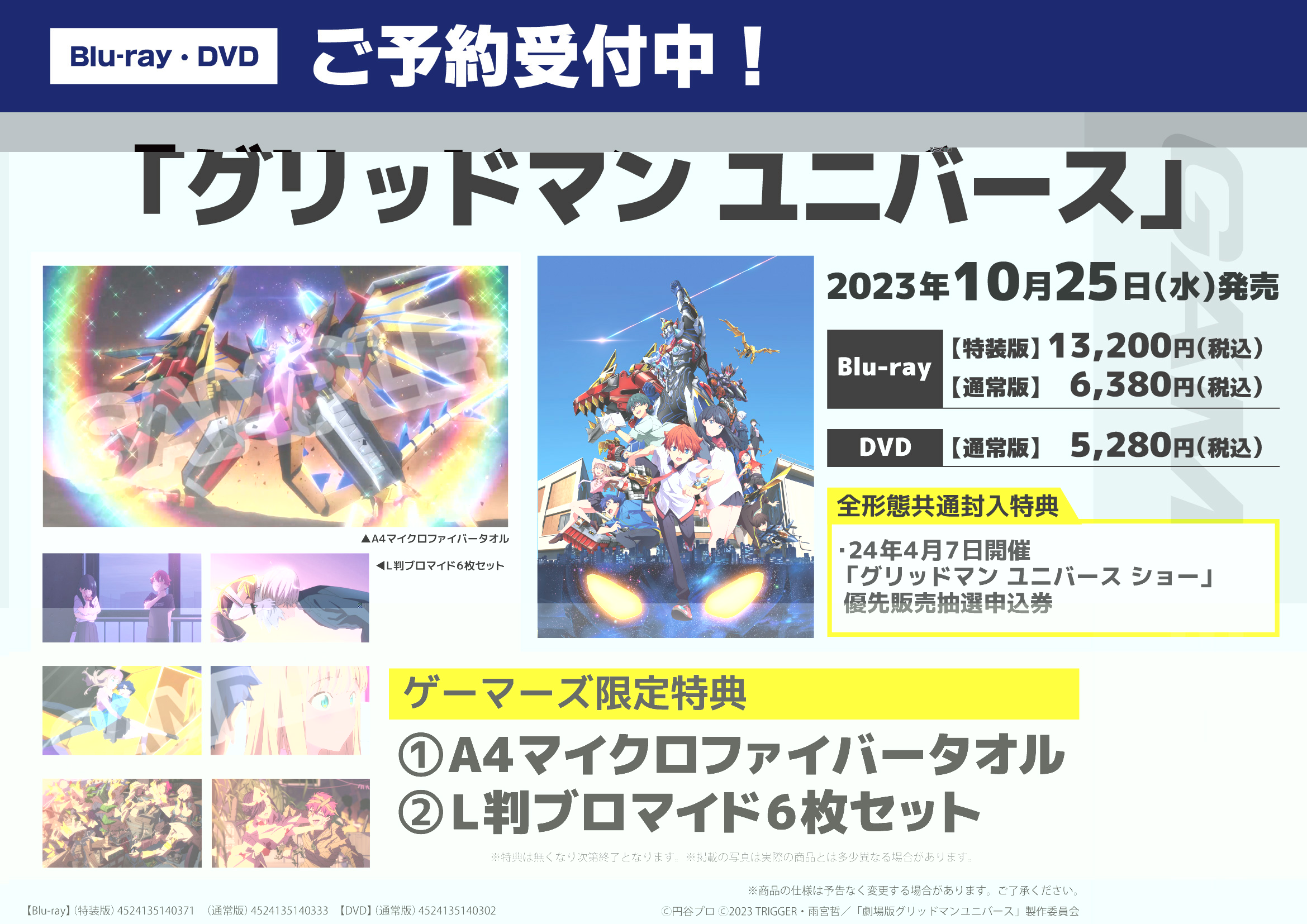 劇場版 グリッドマン ユニバース Blu-ray＆DVD