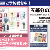 五等分の花嫁 SPECIAL EVENT 2023 in 横浜アリーナ Blu-ray＆DVD特典グッズ概要