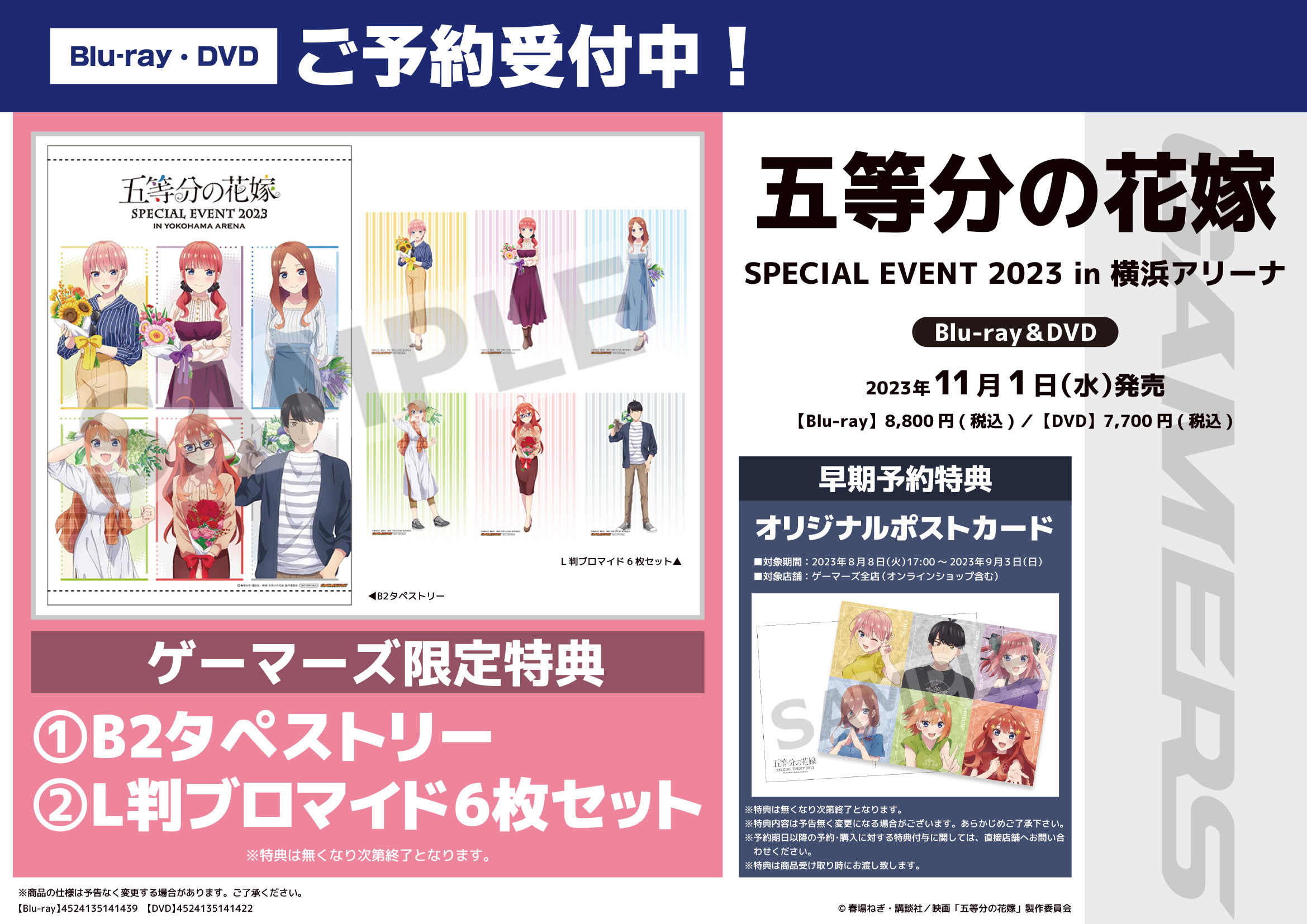五等分の花嫁 SPECIAL EVENT 2023 in 横浜アリーナ