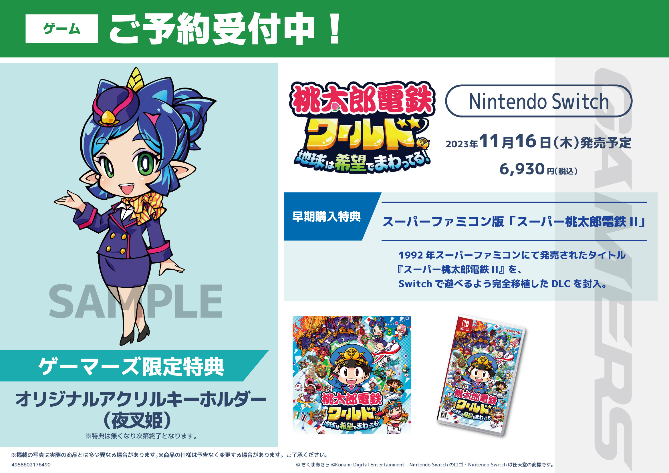 桃太郎電鉄ワールド～地球は希望でまわってる！