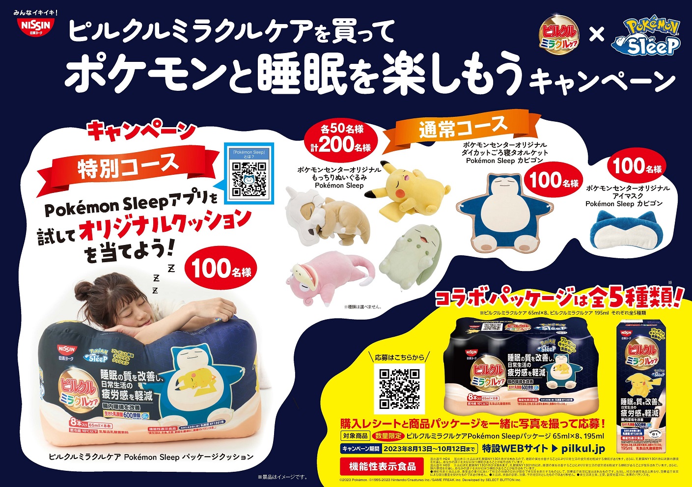 Pokemon Sleep×ピルクル ミラクルケア