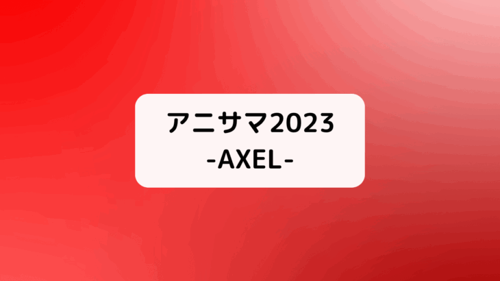 【アニサマ2023】Animelo Summer Live 2023 -AXEL-