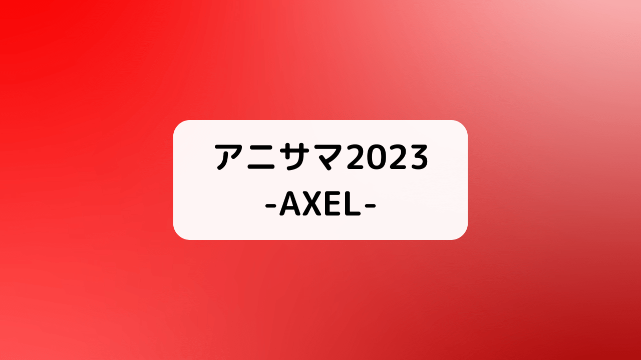 【アニサマ2023】Animelo Summer Live 2023 -AXEL-