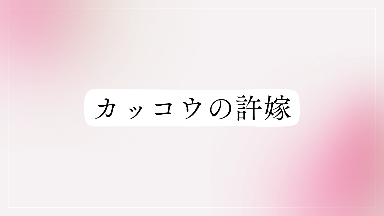 カッコウの許嫁