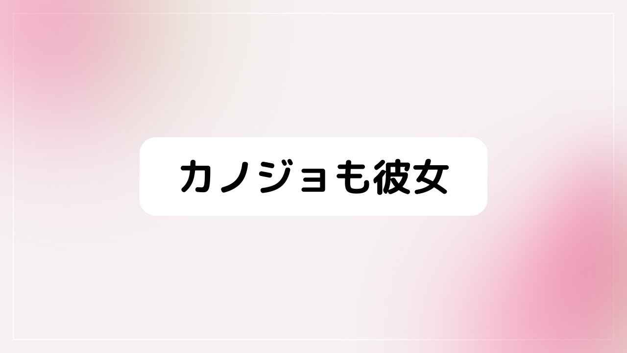 カノジョも彼女