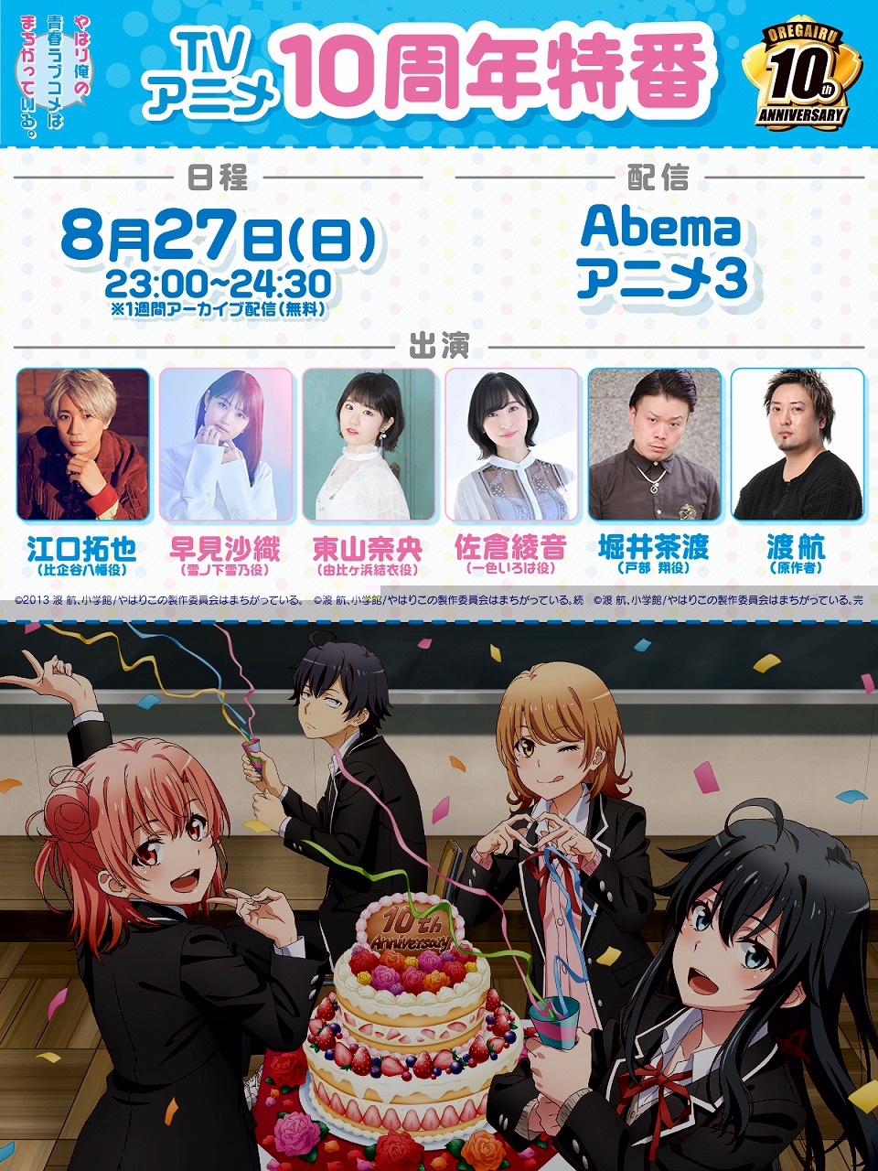 俺ガイルアニメ10周年特番