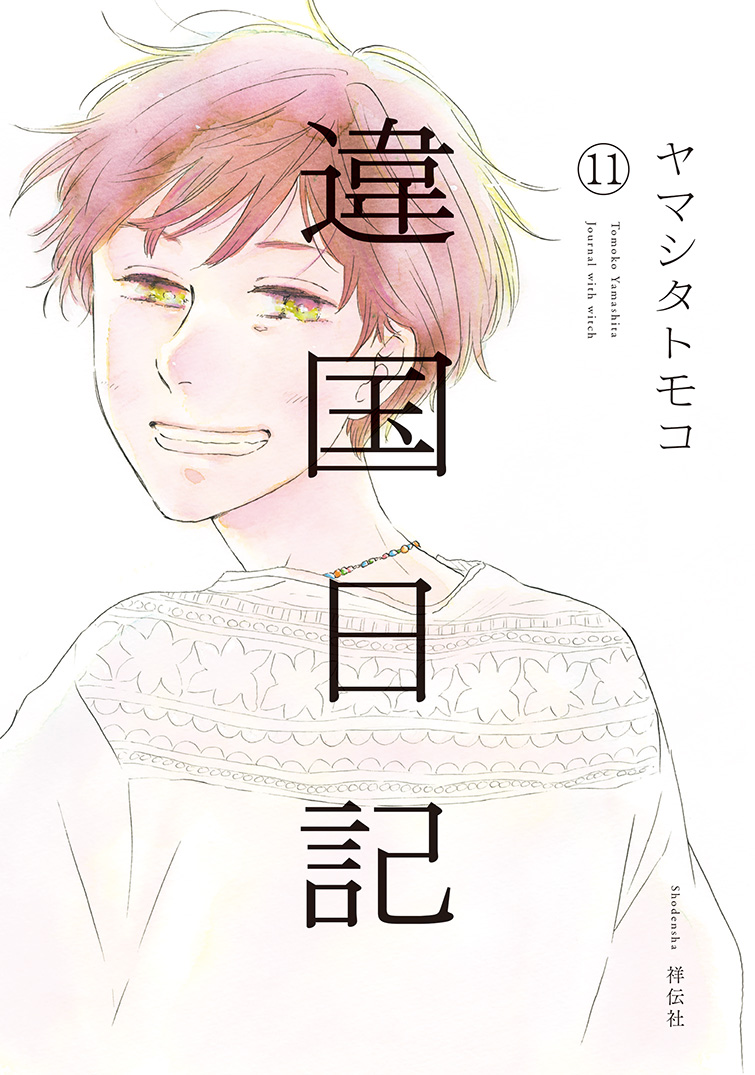 漫画『違国日記』最終11巻