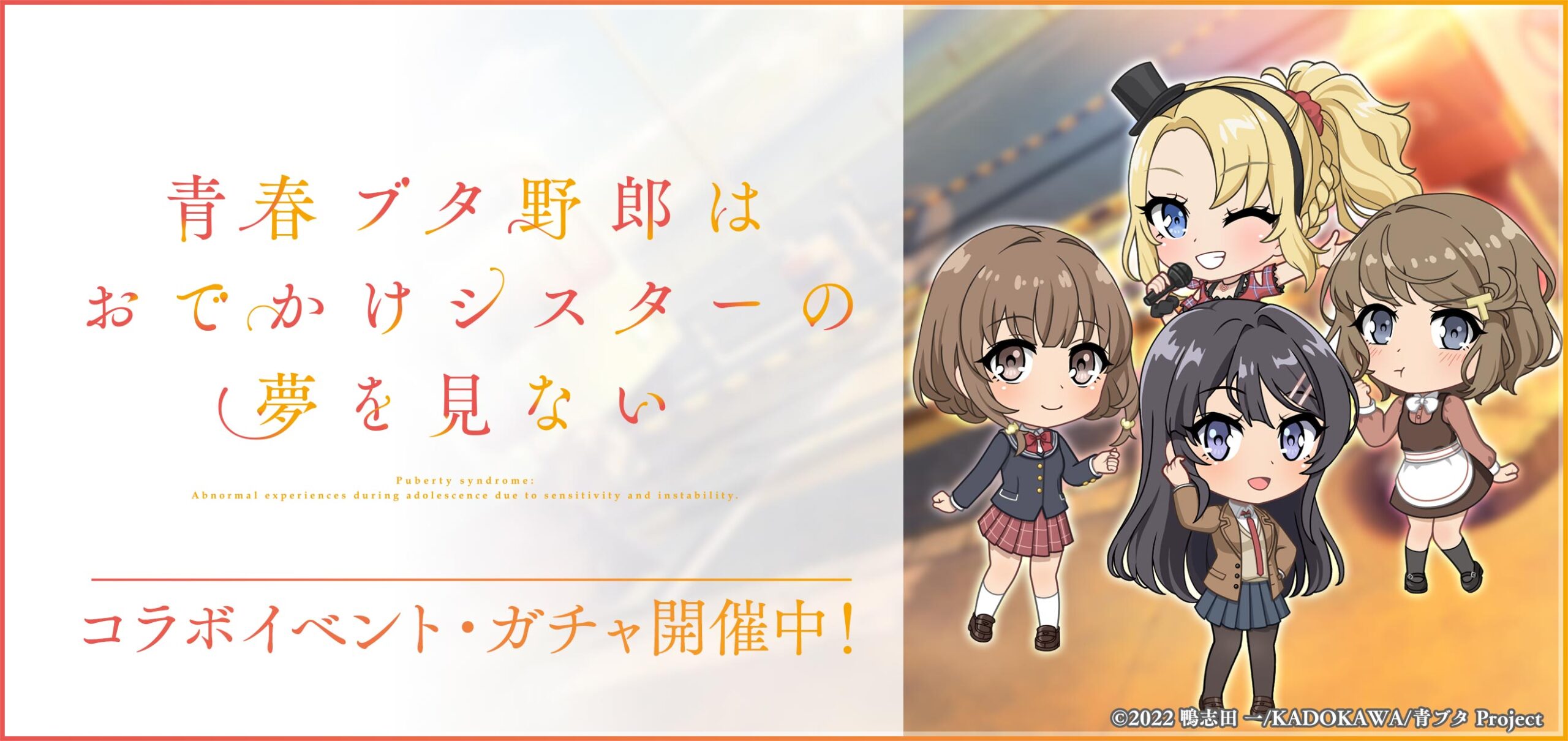 D4DJグルミク×青ブタおでかけシスター