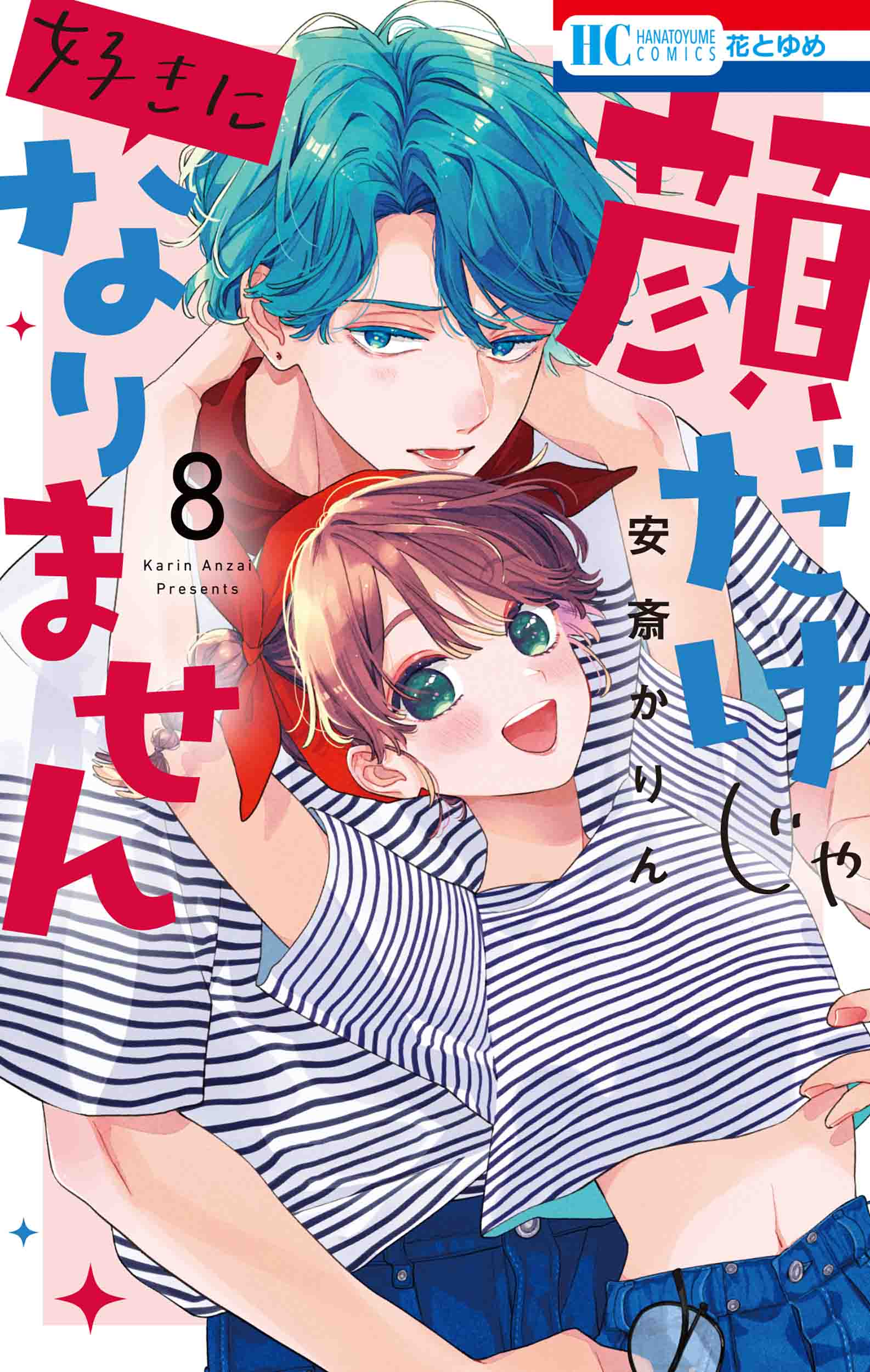 顔だけじゃ好きになりません8巻表紙