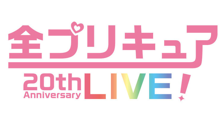 全プリキュア20thAnniversary LIVE！20周年ライブ出演者・チケット情報