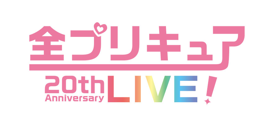 プリキュア20周年記念ライブ「全プリキュア20thAnniversary LIVE！」