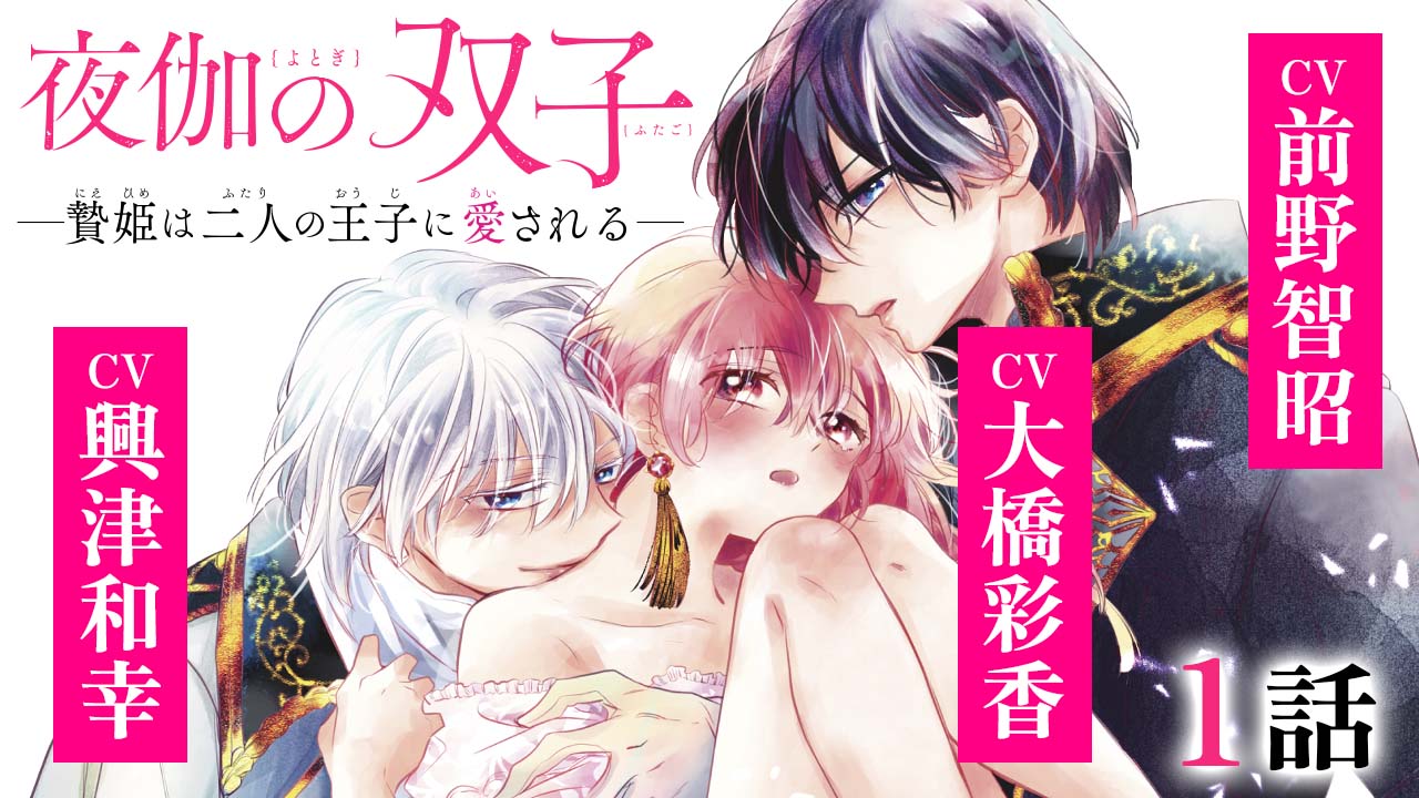 夜伽の双子-贄姫は二人の王子に愛される-