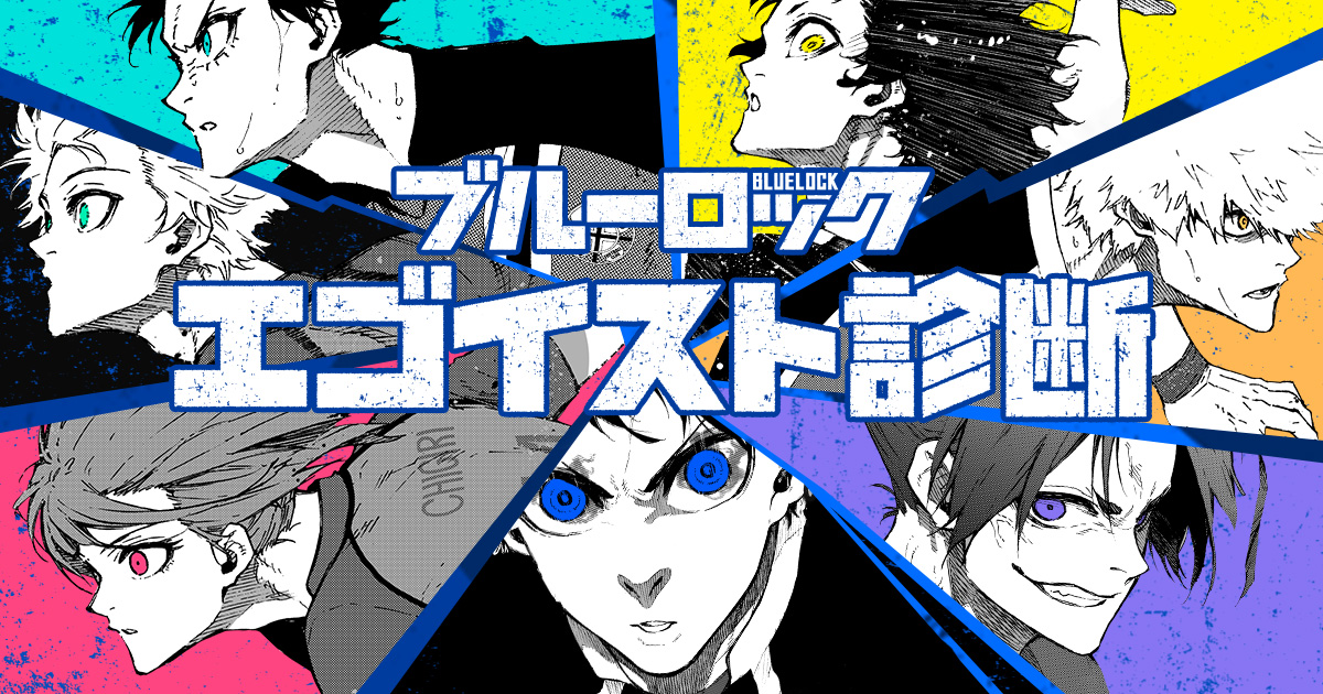ブルーロックエゴイスト診断公開