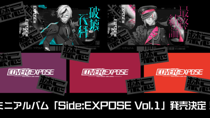 『マガツノート』オリジナルソロ曲新ミニアルバムSide:EXPOSE Vol.1＆ボイスドラマSeason:3