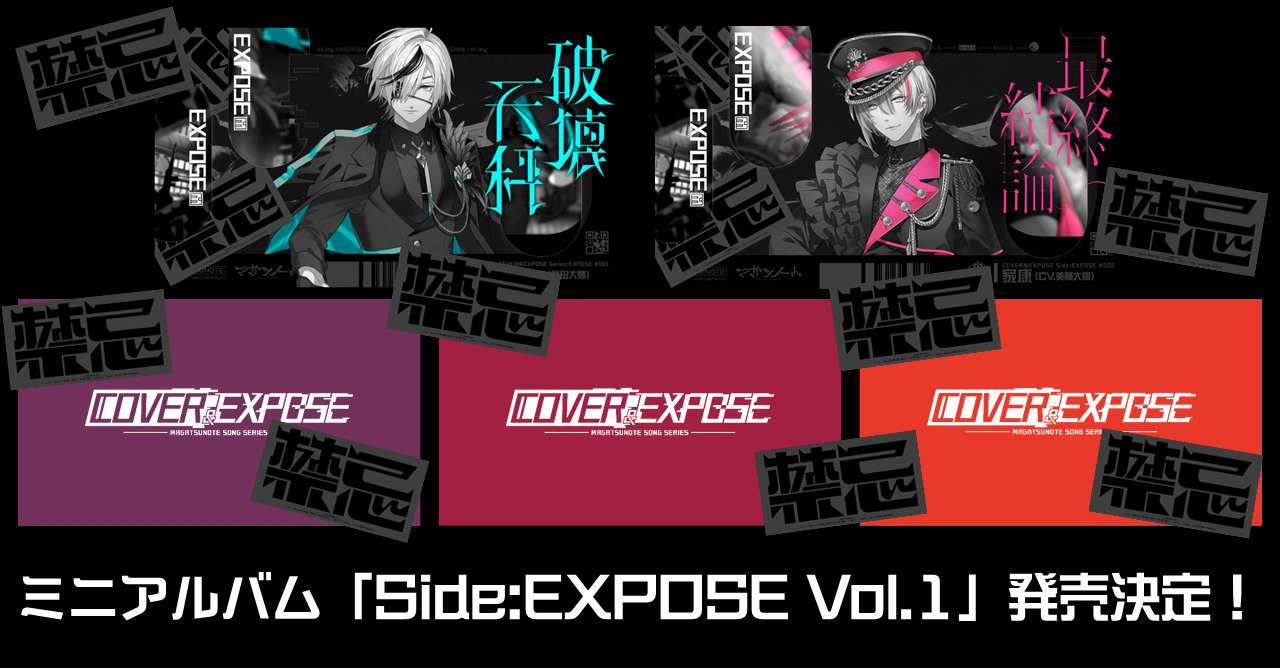 ミニアルバム『マガツノート Side:EXPOSE」Vol.1』
