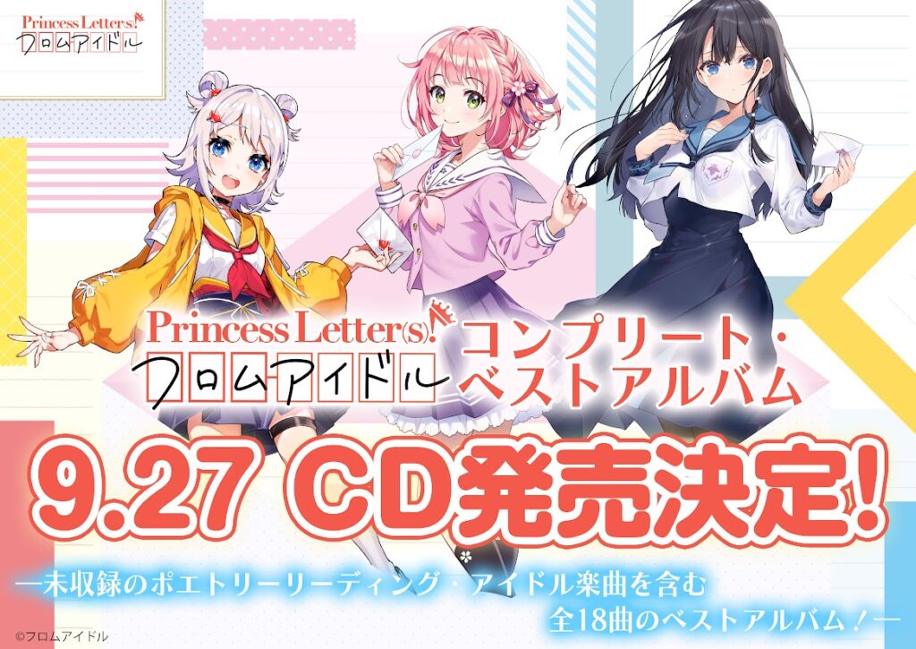Princess Letter(s)! フロムアイドル／プリレタ