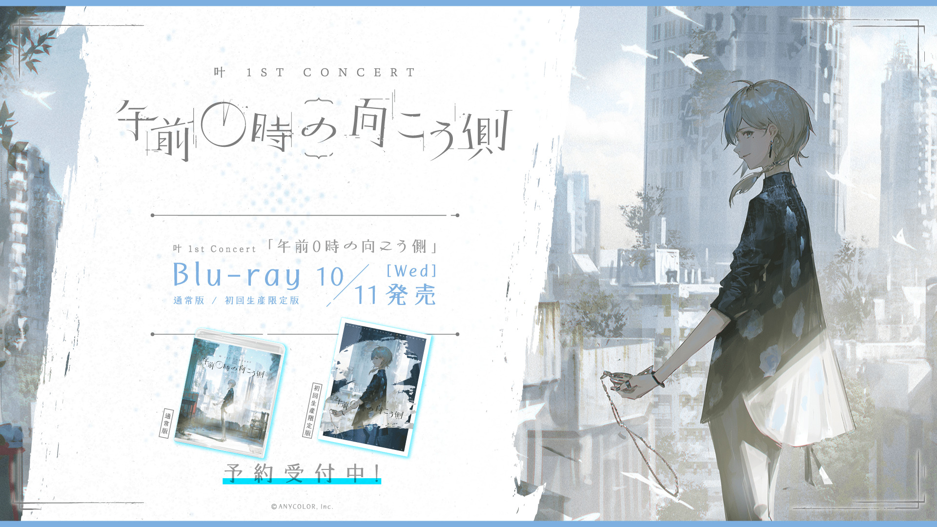 「叶 1st Concert 午前0時の向こう側」Blu-ray
