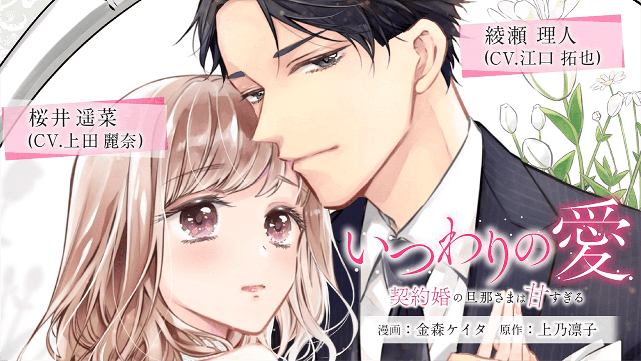 いつわりの愛～契約婚の旦那さまは甘すぎる～