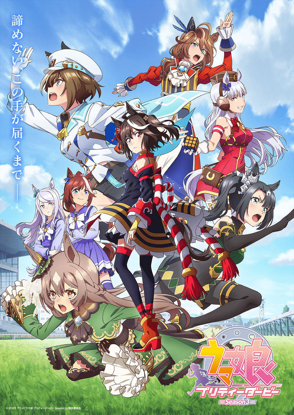ウマ娘3期キービジュアル