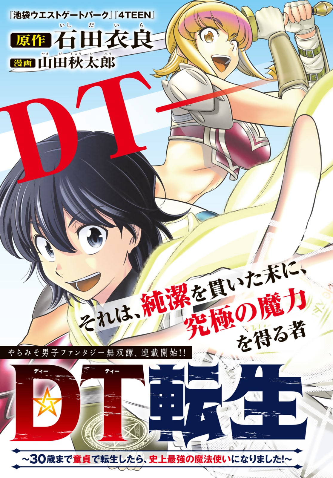 DT転生 ～３０歳まで童貞で転生したら、史上最強の魔法使いになりました！～