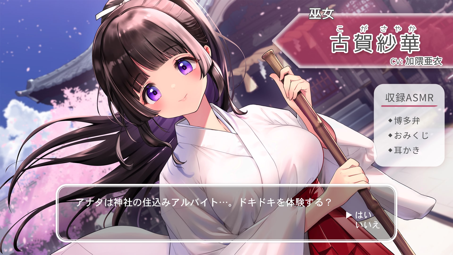 おしごとねいろ 〜巫女編〜【CV.加隈亜衣】ASMR