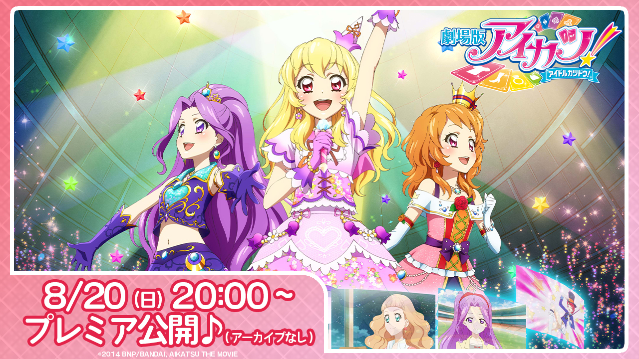 劇場版アイカツ！