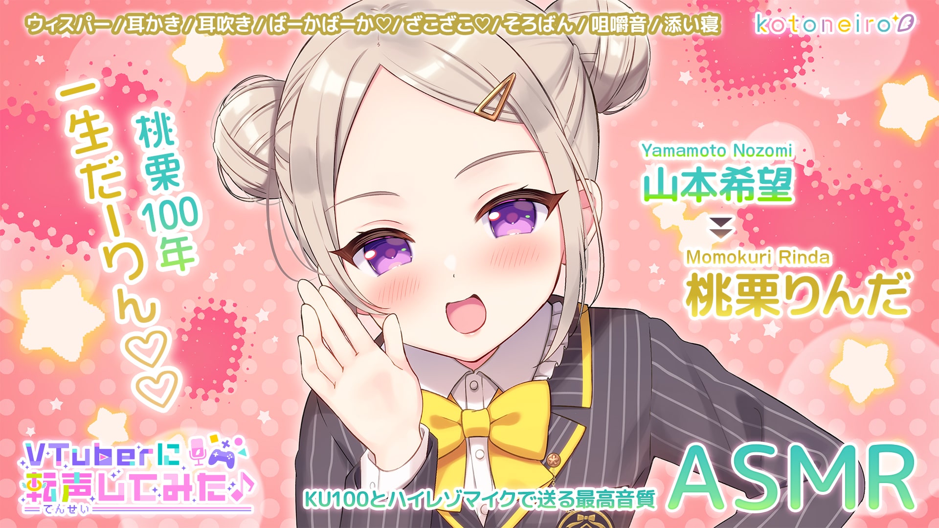 ASMR「VTuberに転声してみた 〜山本希望→桃栗りんだ〜」